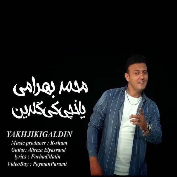 دانلود آهنگ یاخچی کی گلدین محمد بهرامی